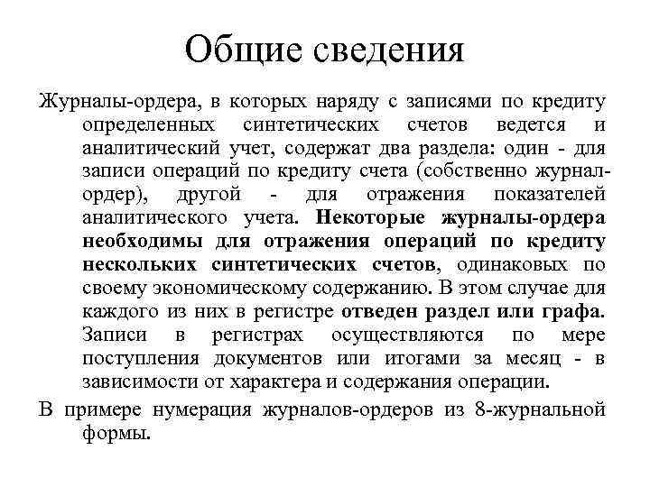 Общие сведения Журналы-ордера, в которых наряду с записями по кредиту определенных синтетических счетов ведется