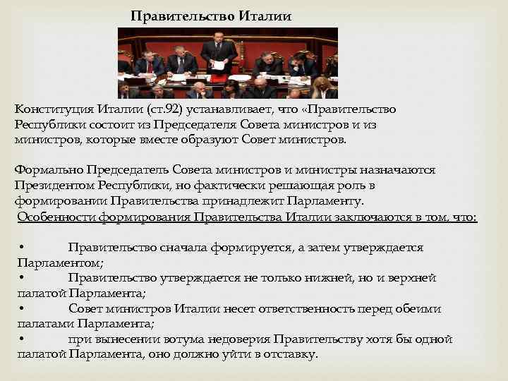 Правительство Италии Конституция Италии (ст. 92) устанавливает, что «Правительство Республики состоит из Председателя Совета