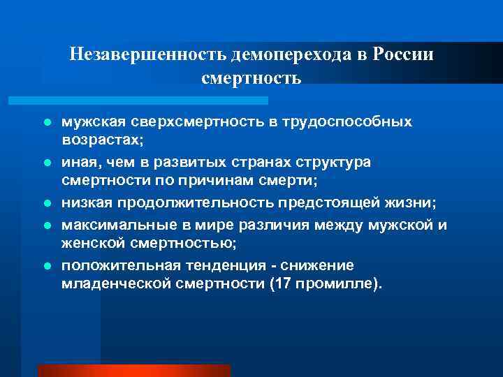 Незавершенность демоперехода в России смертность l l l мужская сверхсмертность в трудоспособных возрастах; иная,