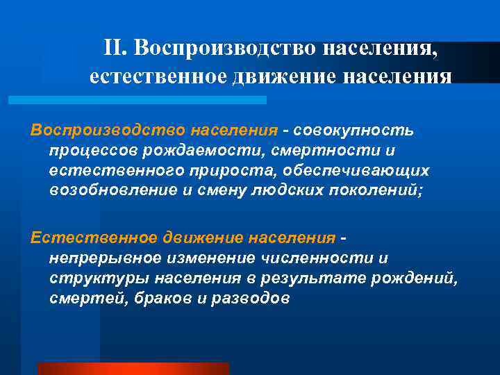 II. Воспроизводство населения, естественное движение населения Воспроизводство населения - совокупность процессов рождаемости, смертности и