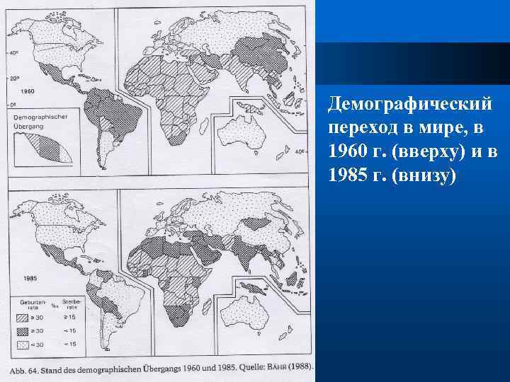Демографический переход в мире, в 1960 г. (вверху) и в 1985 г. (внизу) 