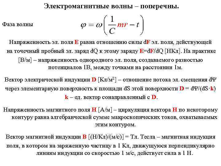 Электромагнитные волны – поперечны. Фаза волны Напряженность эл. поля Е равна отношению силы d.