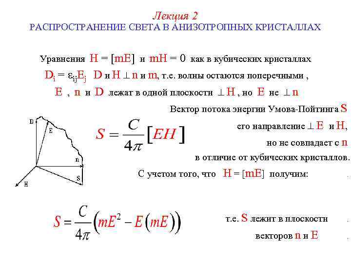 Распространение света в кристаллах