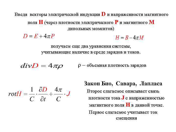 Введя векторы электрической индукции D и напряженности магнитного поля Н (через плотности электрического Р