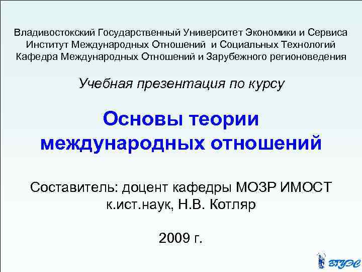 Владивостокский Государственный Университет Экономики и Сервиса Институт Международных Отношений и Социальных Технологий Кафедра Международных