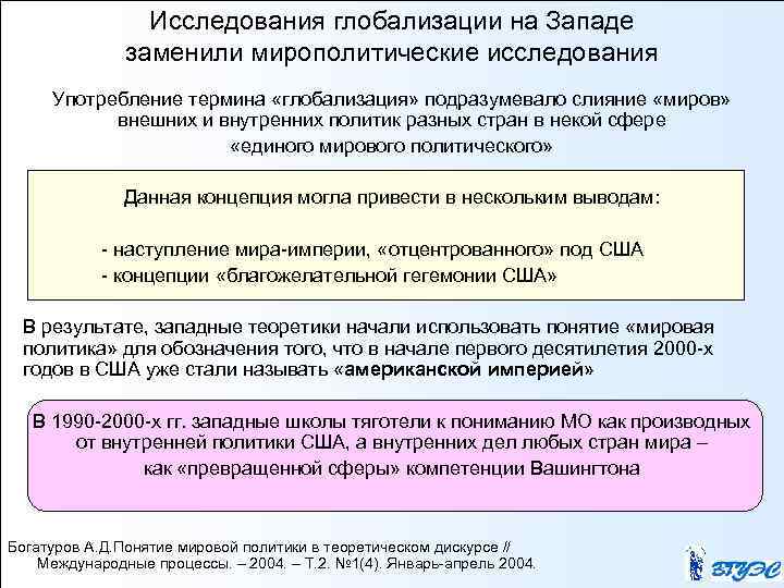 Исследования глобализации на Западе заменили мирополитические исследования Употребление термина «глобализация» подразумевало слияние «миров» внешних