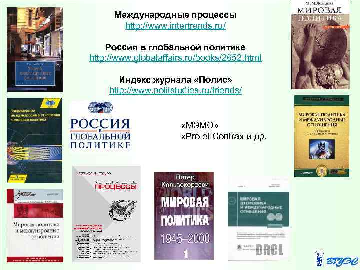 Международные процессы http: //www. intertrends. ru/ Россия в глобальной политике http: //www. globalaffairs. ru/books/2652.