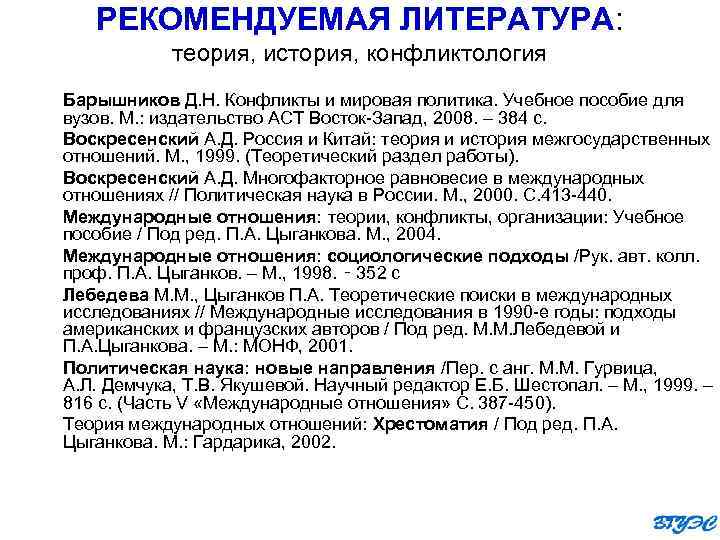 РЕКОМЕНДУЕМАЯ ЛИТЕРАТУРА: теория, история, конфликтология Барышников Д. Н. Конфликты и мировая политика. Учебное пособие