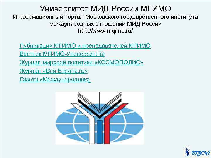 Мид расшифровка. МГИМО расшифровка. «Вестник МГИМО-университета». МГИМО презентация.