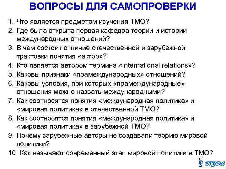 ВОПРОСЫ ДЛЯ САМОПРОВЕРКИ 1. Что является предметом изучения ТМО? 2. Где была открыта первая