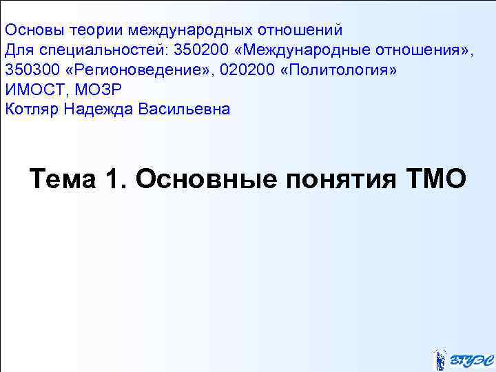 Основы теории международных отношений Для специальностей: 350200 «Международные отношения» , 350300 «Регионоведение» , 020200