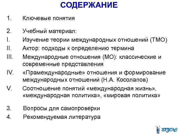 СОДЕРЖАНИЕ 1. Ключевые понятия 2. I. III. Учебный материал: Изучение теории международных отношений (ТМО)