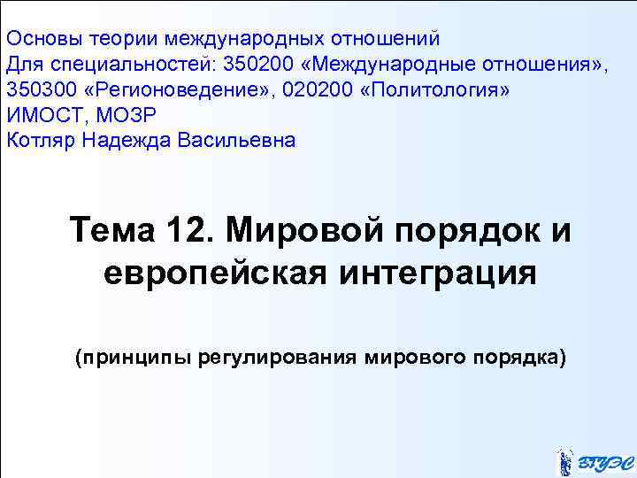 Основы теории международных отношений Для специальностей: 350200 «Международные отношения» , 350300 «Регионоведение» , 020200