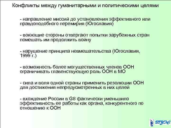 Конфликты между гуманитарными и политическими целями - направление миссий до установления эффективного или правдоподобного