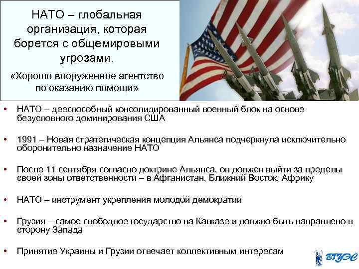 Политика сша в отношении нато