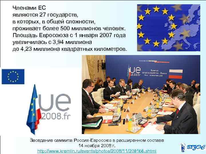 Членами ЕС являются 27 государств, в которых, в общей сложности, проживает более 500 миллионов