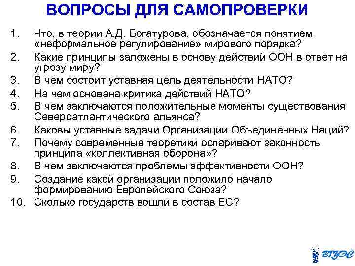 ВОПРОСЫ ДЛЯ САМОПРОВЕРКИ 1. Что, в теории А. Д. Богатурова, обозначается понятием «неформальное регулирование»