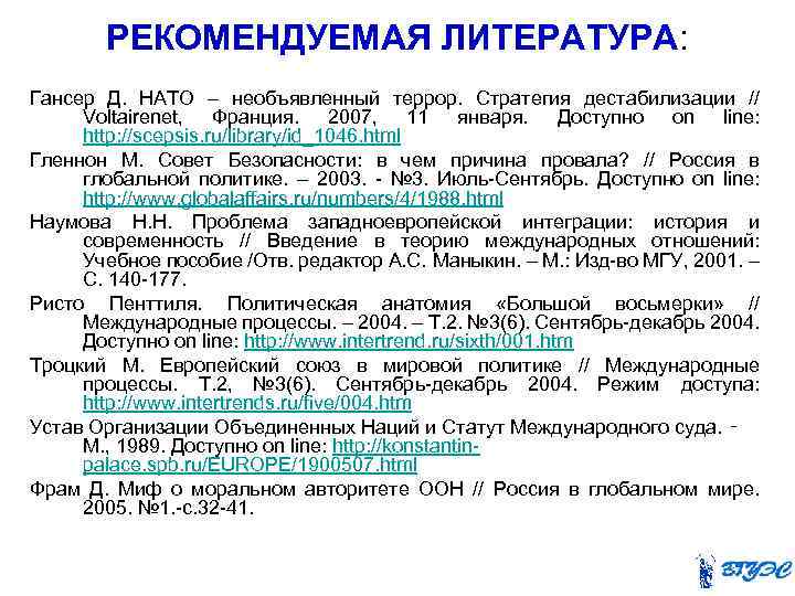 РЕКОМЕНДУЕМАЯ ЛИТЕРАТУРА: Гансер Д. НАТО – необъявленный террор. Стратегия дестабилизации // Voltairenet, Франция. 2007,