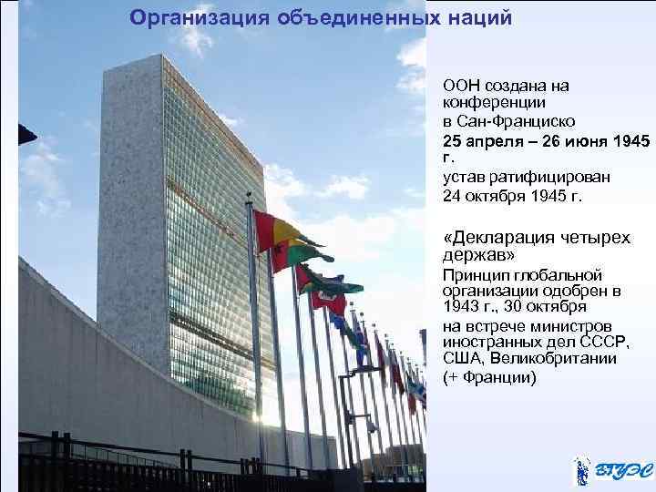 Организация объединенных наций ООН создана на конференции в Сан-Франциско 25 апреля – 26 июня