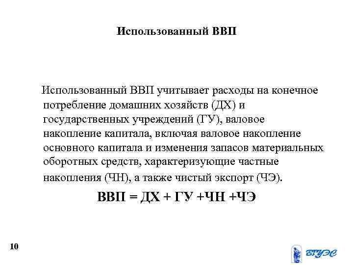 Использованный ВВП учитывает расходы на конечное потребление домашних хозяйств (ДХ) и государственных учреждений (ГУ),
