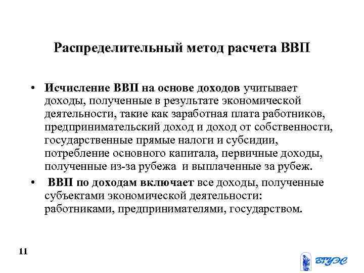 Распределительный метод расчета ВВП • Исчисление ВВП на основе доходов учитывает доходы, полученные в