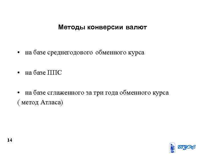 Методы конверсии валют • на базе среднегодового обменного курса • на базе ППС •