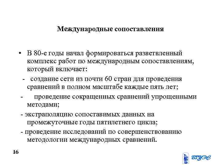 Международные сопоставления • В 80 -е годы начал формироваться разветвленный комплекс работ по международным