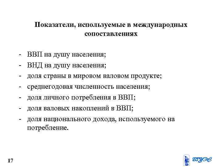 Показатели, используемые в международных сопоставлениях - 17 ВВП на душу населения; ВНД на душу