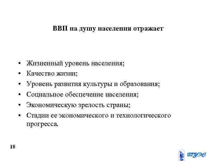 ВВП на душу населения отражает • • • 18 Жизненный уровень населения; Качество жизни;