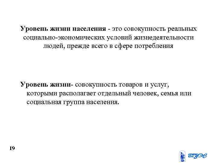 Уровень жизни населения - это совокупность реальных социально-экономических условий жизнедеятельности людей, прежде всего в