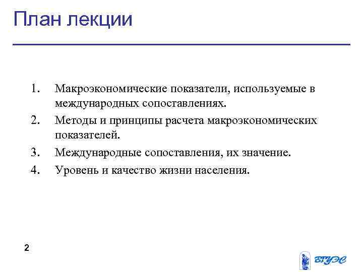 План лекции 1. 2. 3. 4. 2 Макроэкономические показатели, используемые в международных сопоставлениях. Методы