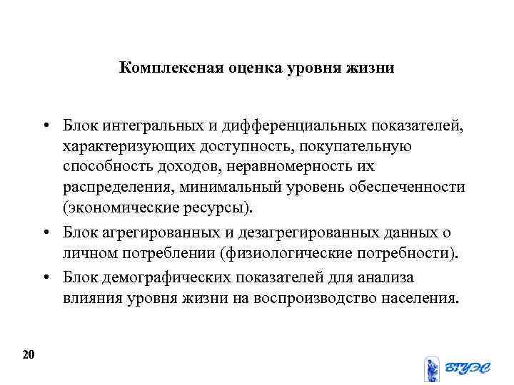 Комплексная оценка уровня жизни • Блок интегральных и дифференциальных показателей, характеризующих доступность, покупательную способность