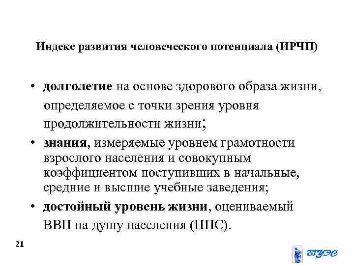 Индекс развития человеческого потенциала (ИРЧП) • долголетие на основе здорового образа жизни, определяемое с