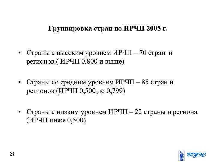 Группировка стран по ИРЧП 2005 г. • Страны с высоким уровнем ИРЧП – 70