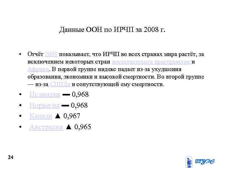 Данные ООН по ИРЧП за 2008 г. • Отчёт 2008 показывает, что ИРЧП во