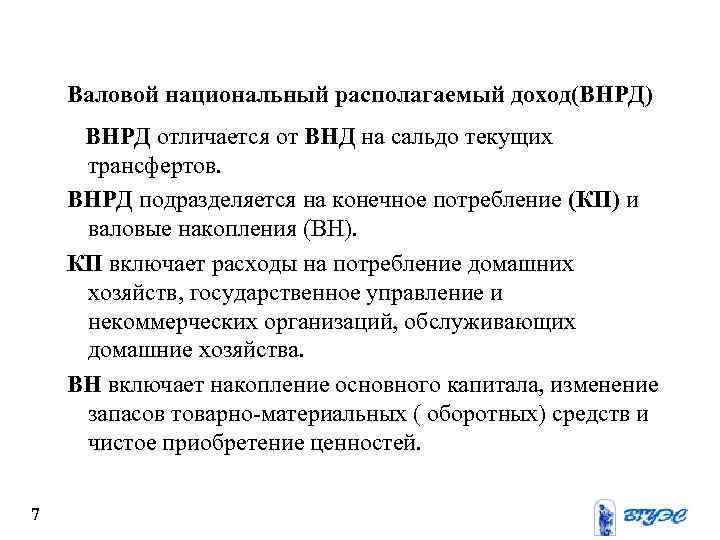 Валовой национальный располагаемый доход(ВНРД) ВНРД отличается от ВНД на сальдо текущих трансфертов. ВНРД подразделяется