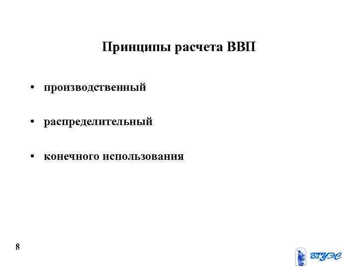 Принципы расчета ВВП • производственный • распределительный • конечного использования 8 