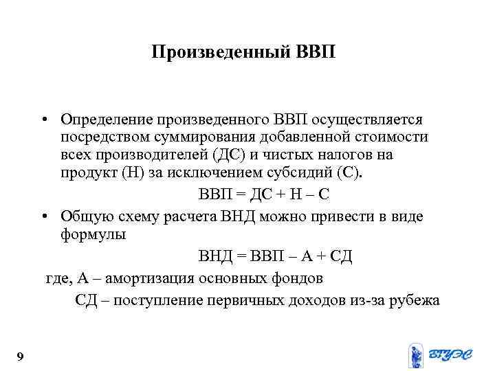 Произведенный ВВП • Определение произведенного ВВП осуществляется посредством суммирования добавленной стоимости всех производителей (ДС)