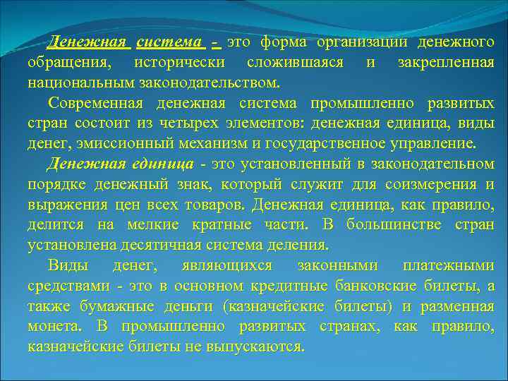 Денежная система - это форма организации денежного обращения, исторически сложившаяся и закрепленная национальным законодательством.