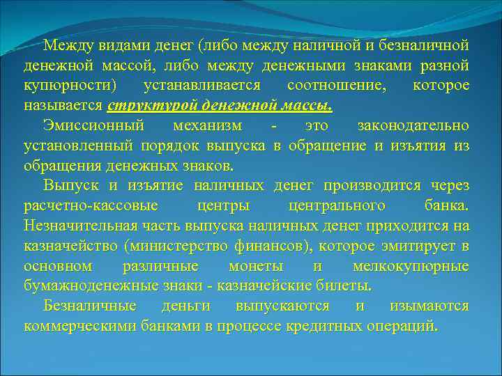 Между видами денег (либо между наличной и безналичной денежной массой, либо между денежными знаками