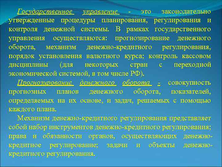 Государственное управление это законодательно утвержденные процедуры планирования, регулирования и контроля денежной системы. В рамках