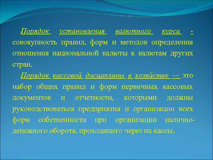 Порядок установления валютного курса совокупность правил, форм и методов определения отношения национальной валюты к