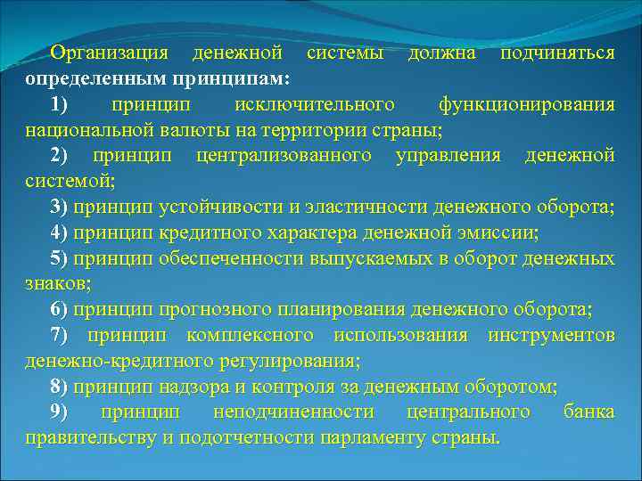 Организация денежной системы должна подчиняться определенным принципам: 1) принцип исключительного функционирования национальной валюты на