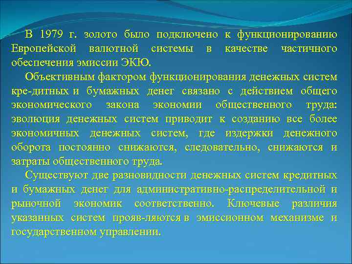 В 1979 г. золото было подключено к функционированию Европейской валютной системы в качестве частичного