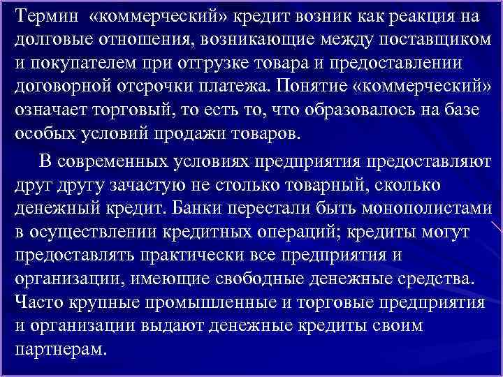 Термин «коммерческий» кредит возник как реакция на долговые отношения, возникающие между поставщиком и покупателем