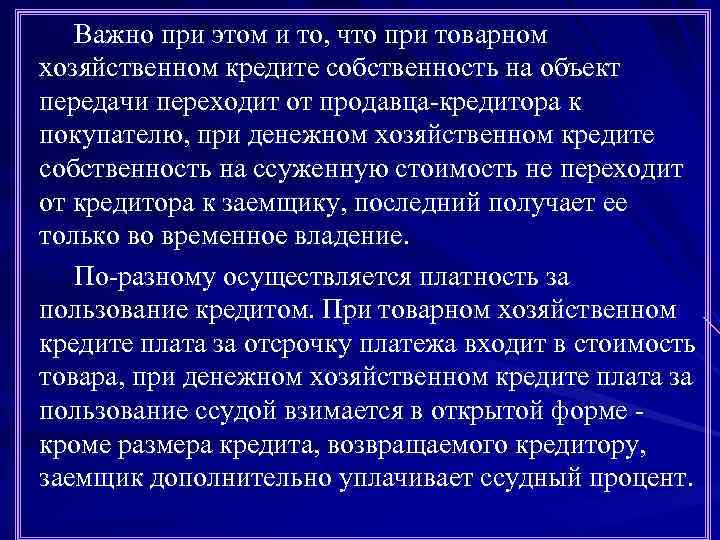 Важно при этом и то, что при товарном хозяйственном кредите собственность на объект передачи
