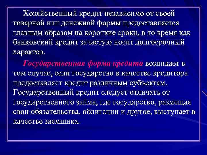 Информация предоставляется в форме. Хозяйственный кредит. Хозяйственная форма кредитования.