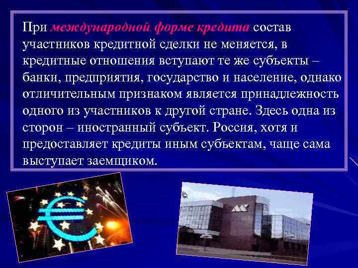 При международной форме кредита состав участников кредитной сделки не меняется, в кредитные отношения вступают