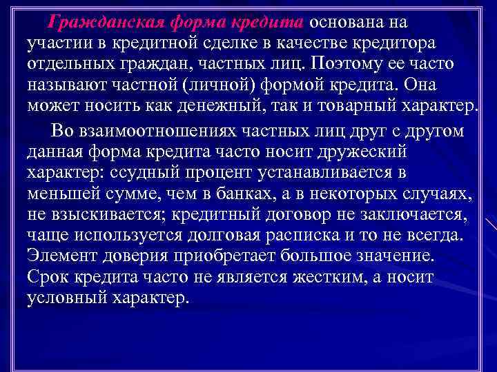 Гражданская форма кредита основана на участии в кредитной сделке в качестве кредитора отдельных граждан,