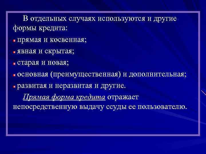 В отдельных случаях используются и другие формы кредита: прямая и косвенная; явная и скрытая;